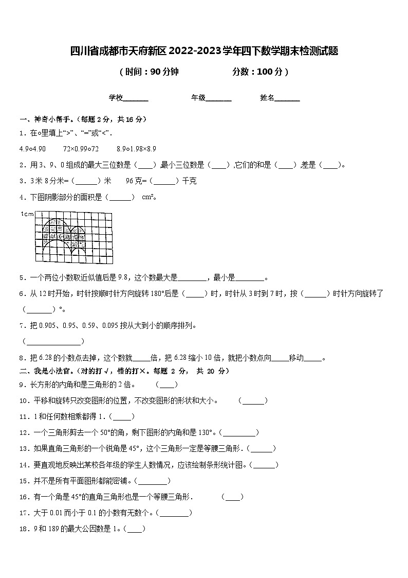四川省成都市天府新区2022-2023学年四下数学期末检测试题含答案第1页