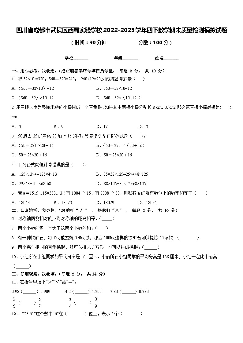 四川省成都市武侯区西蜀实验学校2022-2023学年四下数学期末质量检测模拟试题含答案第1页