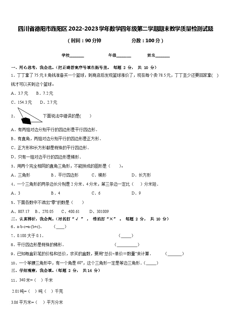 四川省德阳市旌阳区2022-2023学年数学四年级第二学期期末教学质量检测试题含答案第1页