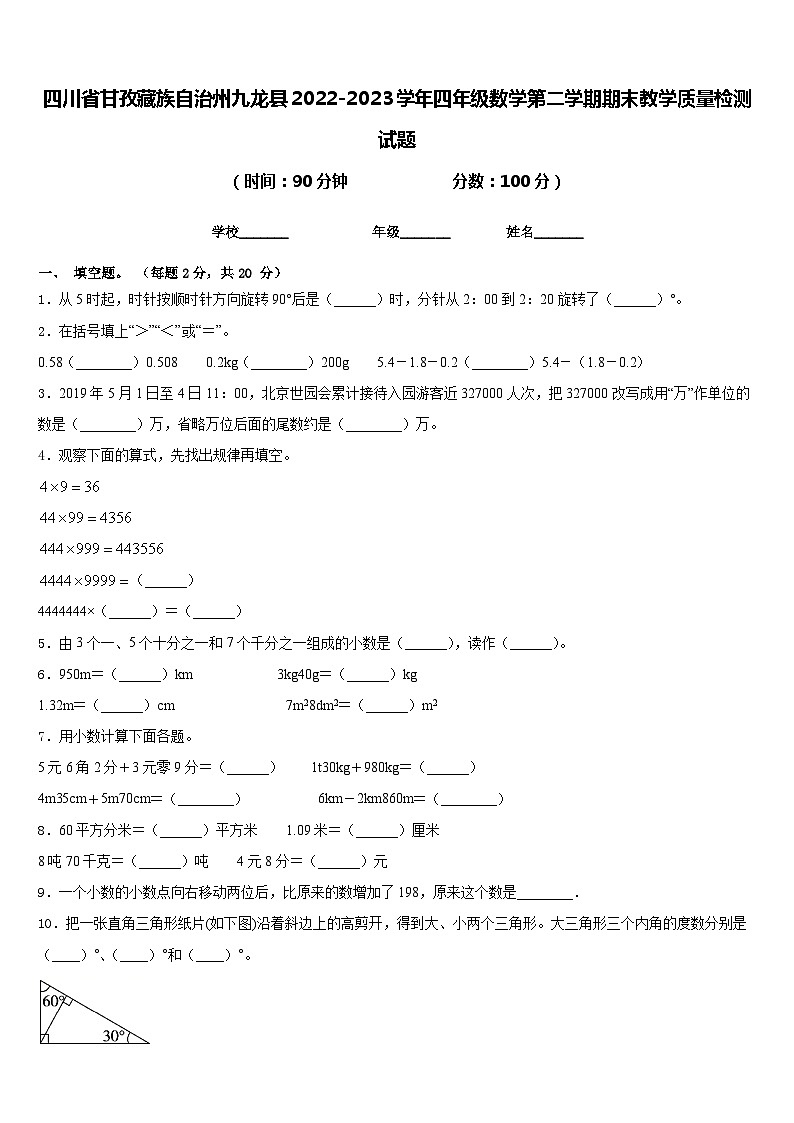 四川省甘孜藏族自治州九龙县2022-2023学年四年级数学第二学期期末教学质量检测试题含答案第1页