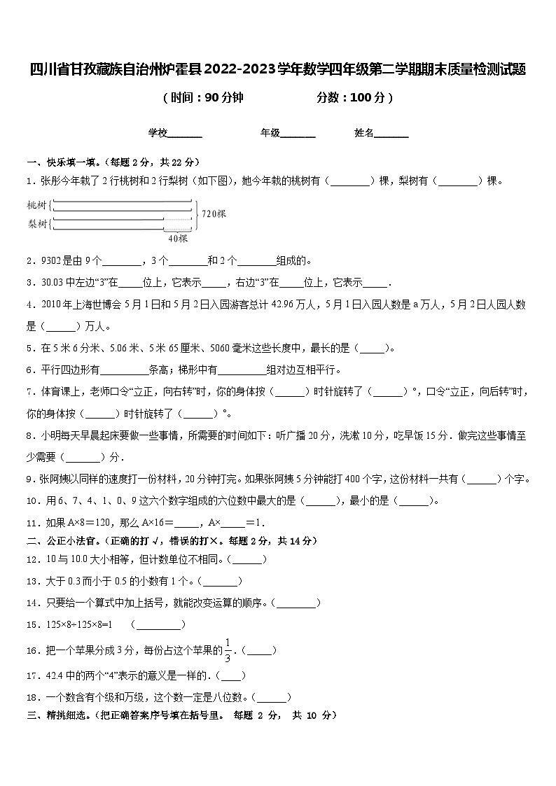 四川省甘孜藏族自治州炉霍县2022-2023学年数学四年级第二学期期末质量检测试题含答案第1页