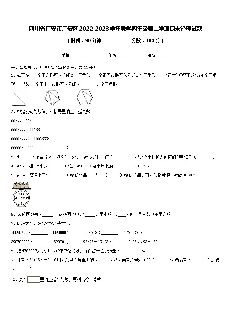 四川省广安市广安区2022-2023学年数学四年级第二学期期末经典试题含答案第1页