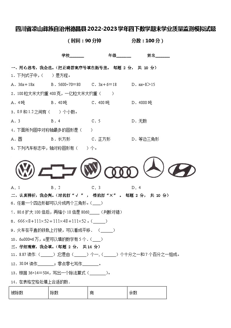 四川省凉山彝族自治州德昌县2022-2023学年四下数学期末学业质量监测模拟试题含答案第1页