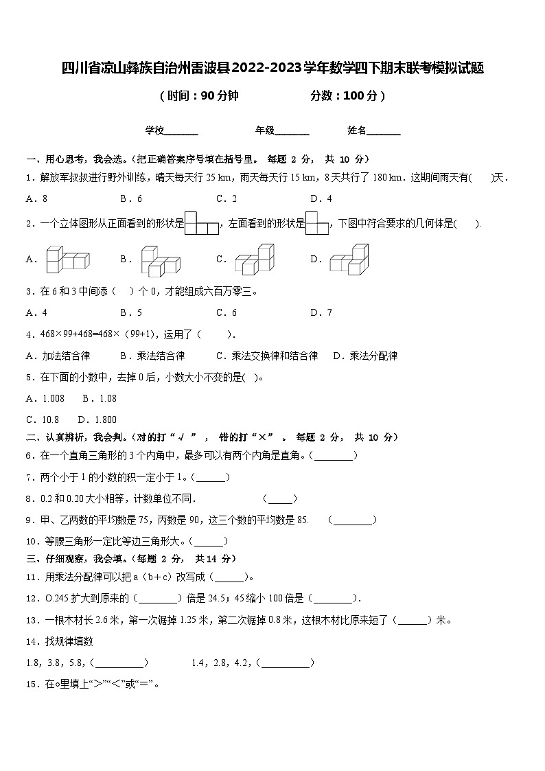 四川省凉山彝族自治州雷波县2022-2023学年数学四下期末联考模拟试题含答案第1页