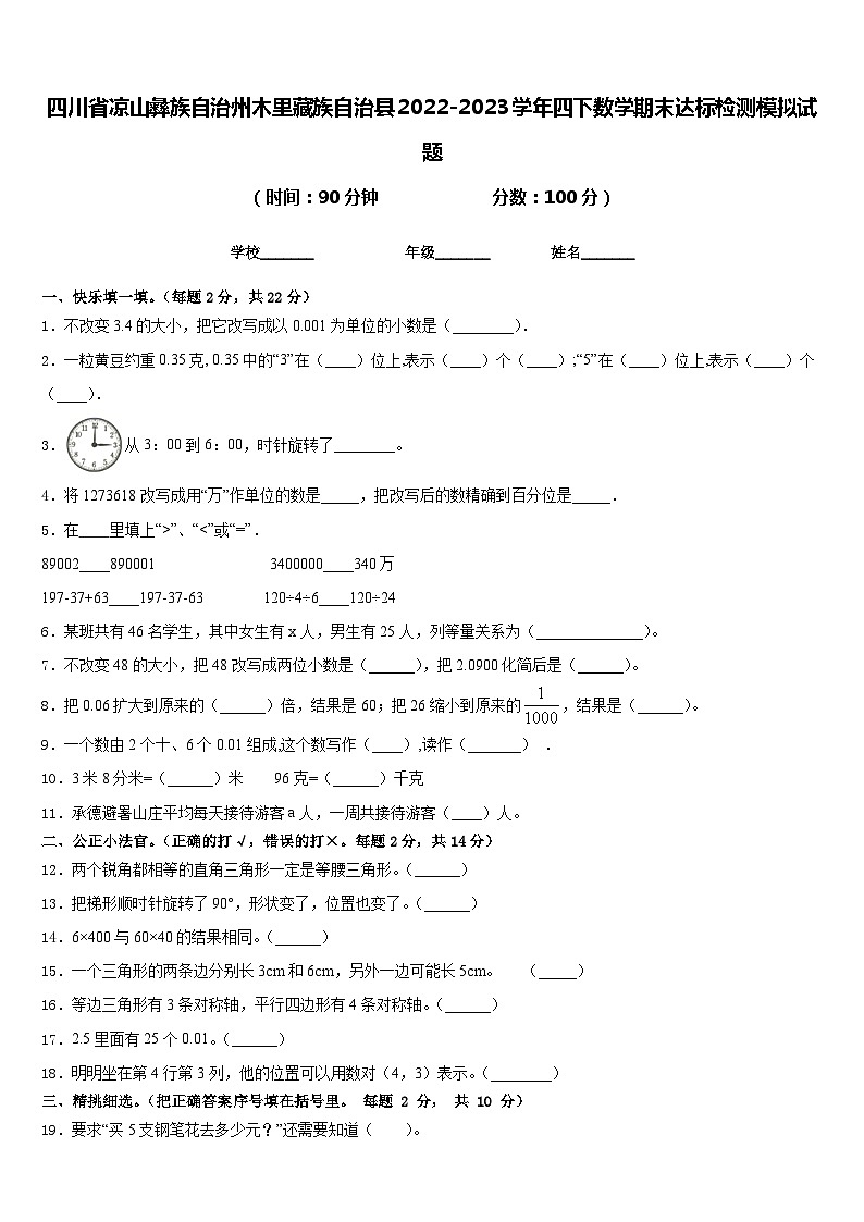 四川省凉山彝族自治州木里藏族自治县2022-2023学年四下数学期末达标检测模拟试题含答案第1页