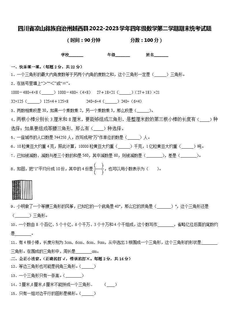 四川省凉山彝族自治州越西县2022-2023学年四年级数学第二学期期末统考试题含答案第1页
