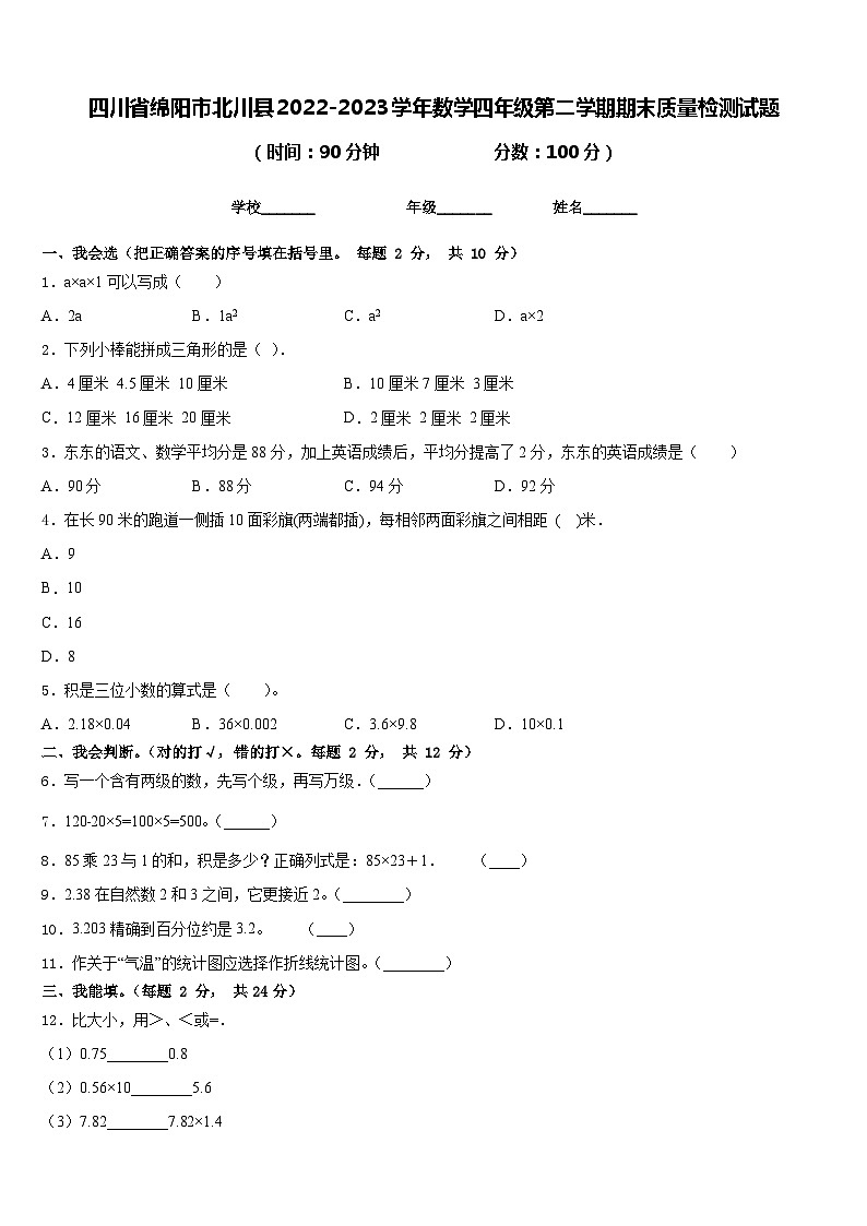 四川省绵阳市北川县2022-2023学年数学四年级第二学期期末质量检测试题含答案第1页