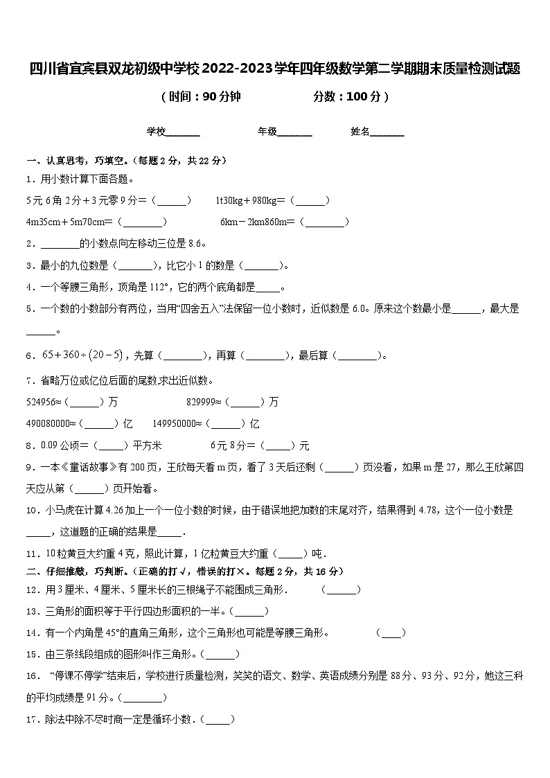 四川省宜宾县双龙初级中学校2022-2023学年四年级数学第二学期期末质量检测试题含答案第1页