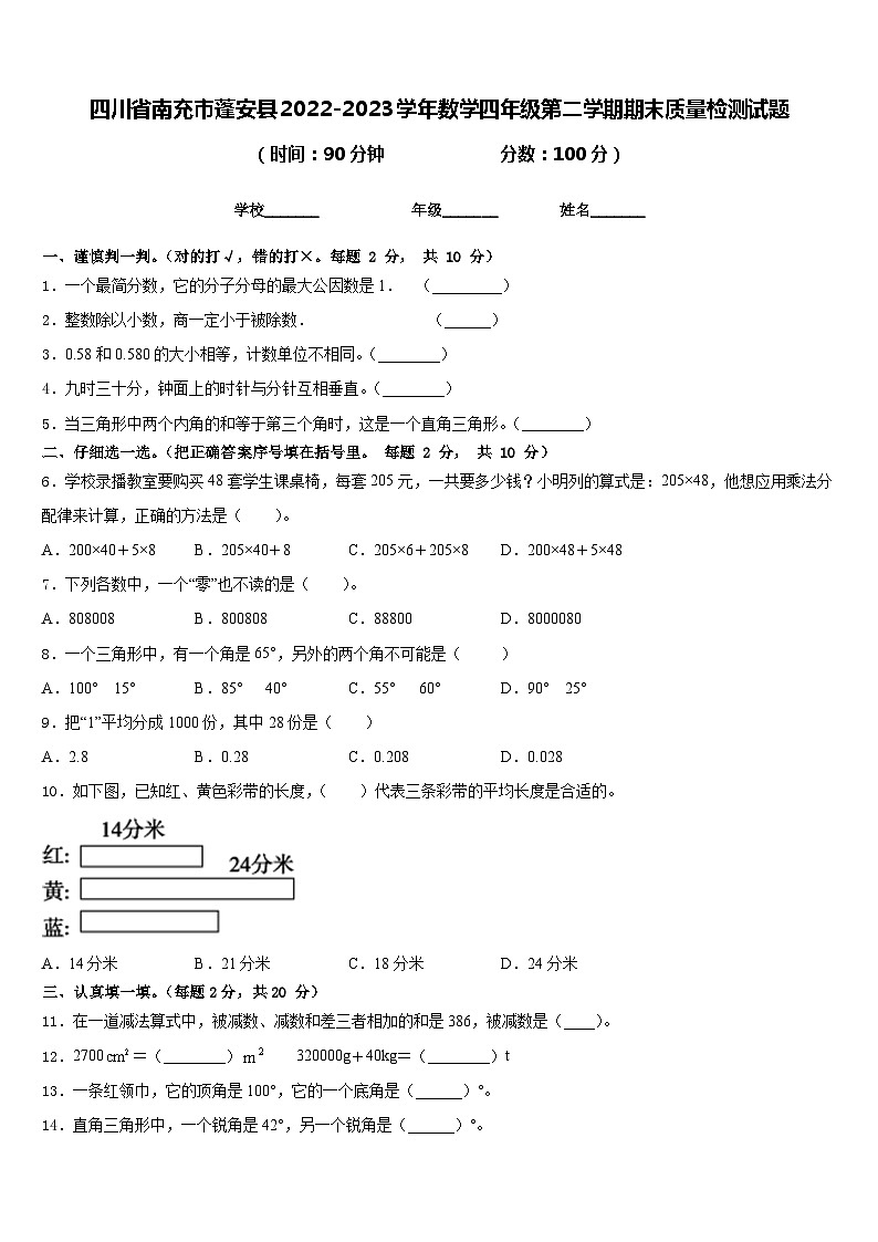 四川省南充市蓬安县2022-2023学年数学四年级第二学期期末质量检测试题含答案01