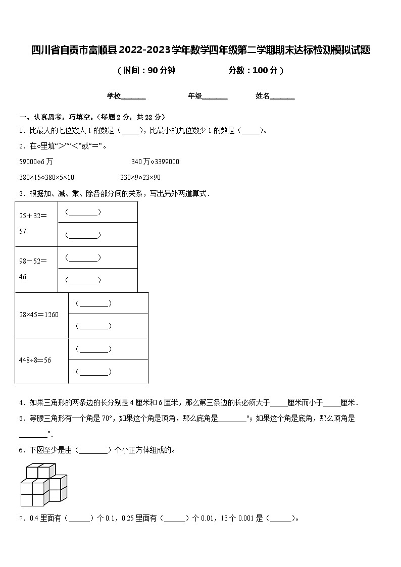 四川省自贡市富顺县2022-2023学年数学四年级第二学期期末达标检测模拟试题含答案第1页