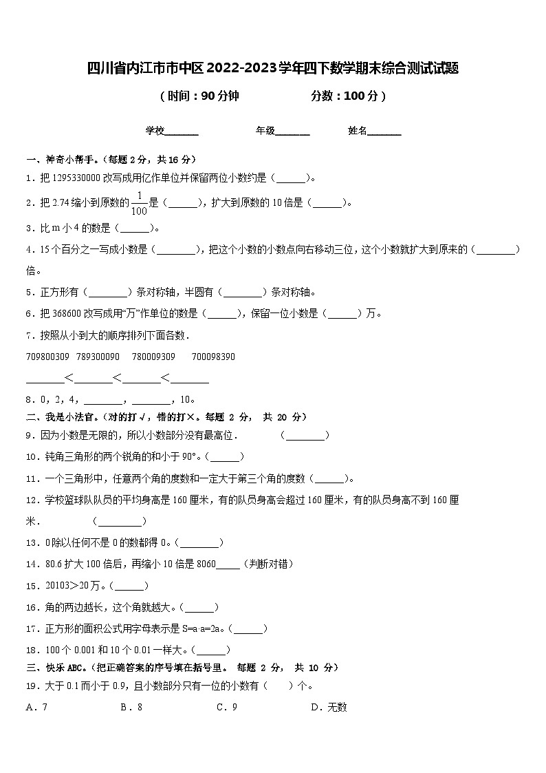 四川省内江市市中区2022-2023学年四下数学期末综合测试试题含答案第1页