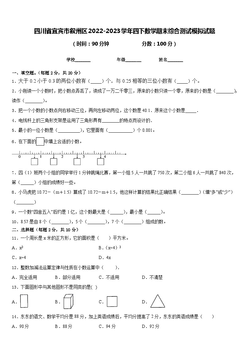 四川省宜宾市叙州区2022-2023学年四下数学期末综合测试模拟试题含答案第1页