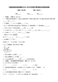 大理白族自治州洱源县2022-2023学年四下数学期末达标检测试题含答案