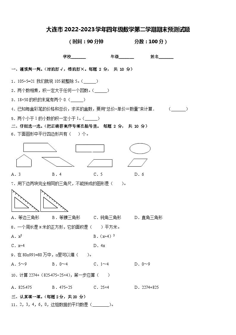 大连市2022-2023学年四年级数学第二学期期末预测试题含答案第1页