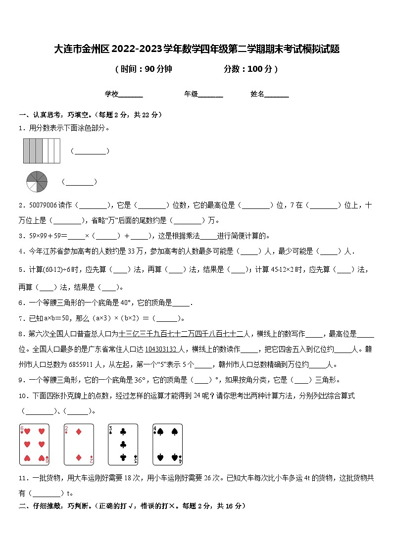 大连市金州区2022-2023学年数学四年级第二学期期末考试模拟试题含答案第1页