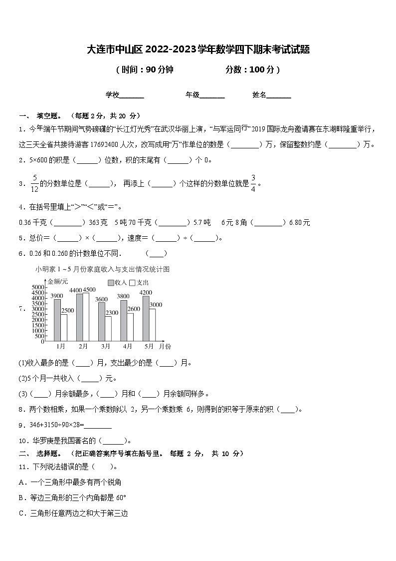 大连市中山区2022-2023学年数学四下期末考试试题含答案第1页