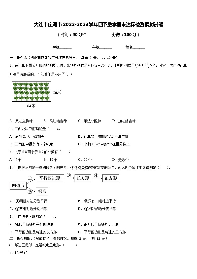 大连市庄河市2022-2023学年四下数学期末达标检测模拟试题含答案第1页