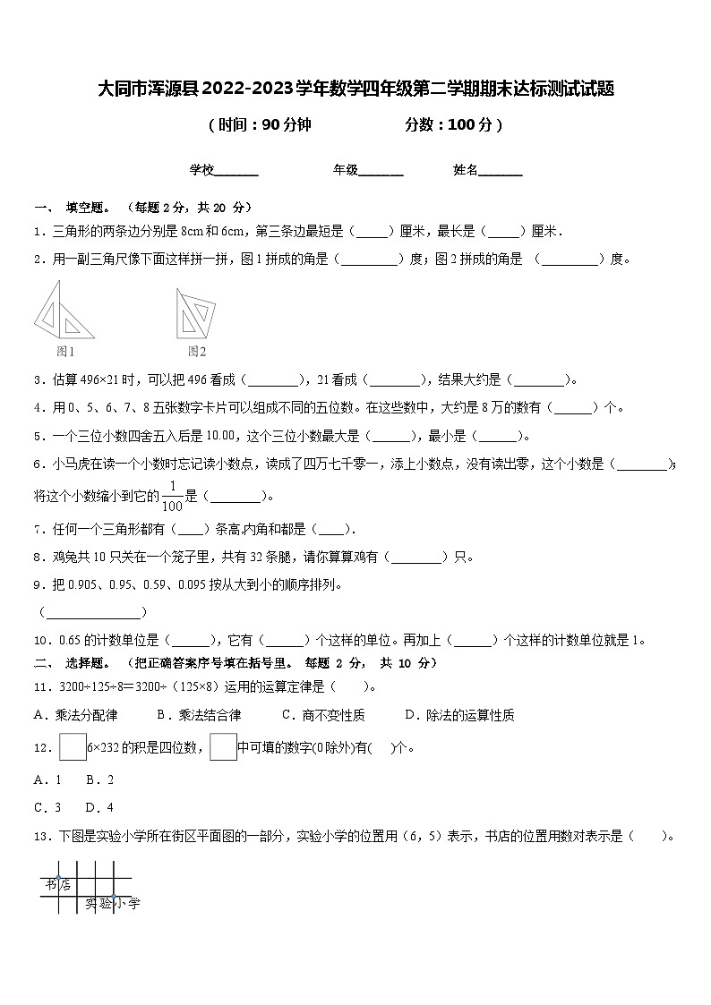 大同市浑源县2022-2023学年数学四年级第二学期期末达标测试试题含答案第1页