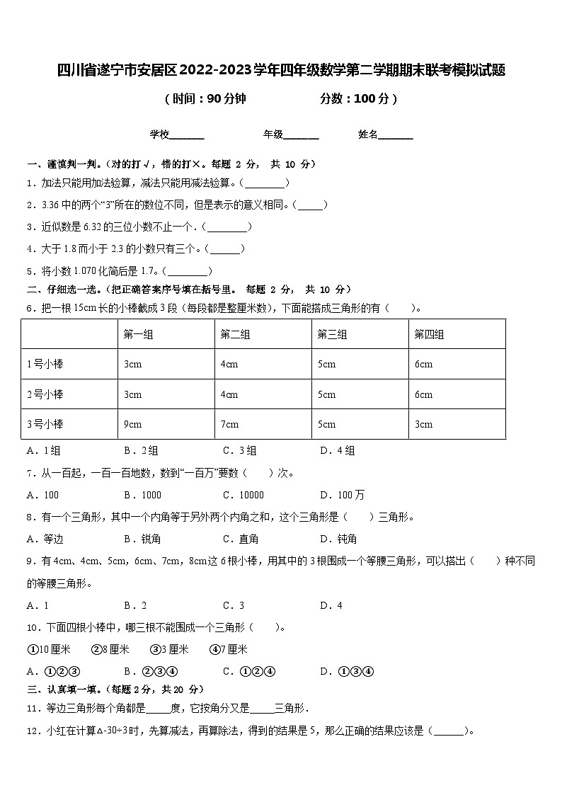 四川省遂宁市安居区2022-2023学年四年级数学第二学期期末联考模拟试题含答案第1页