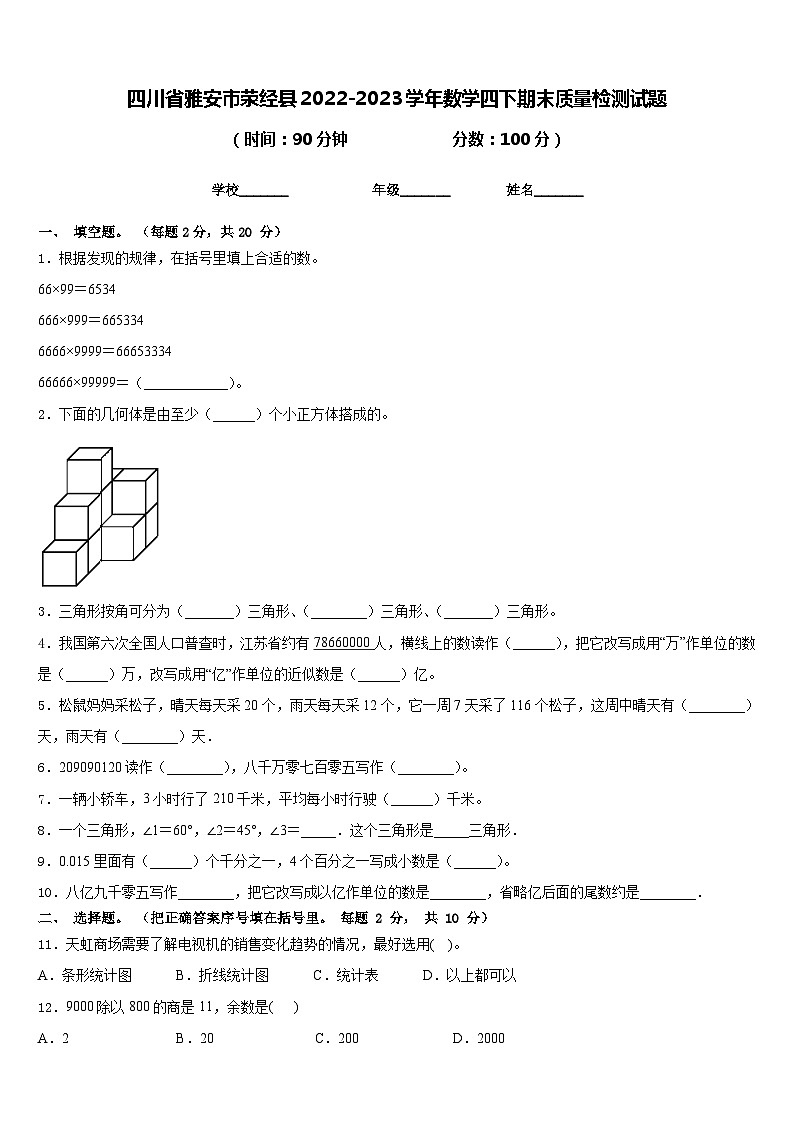 四川省雅安市荥经县2022-2023学年数学四下期末质量检测试题含答案第1页