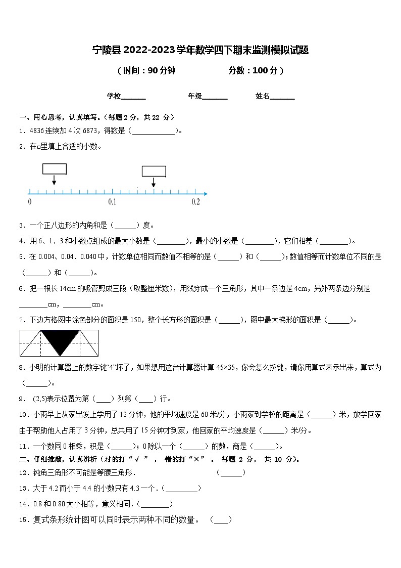 宁陵县2022-2023学年数学四下期末监测模拟试题含答案第1页