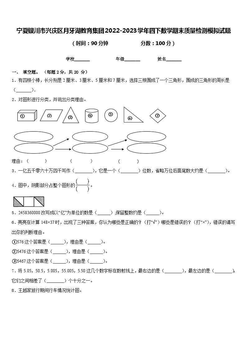 宁夏银川市兴庆区月牙湖教育集团2022-2023学年四下数学期末质量检测模拟试题含答案第1页