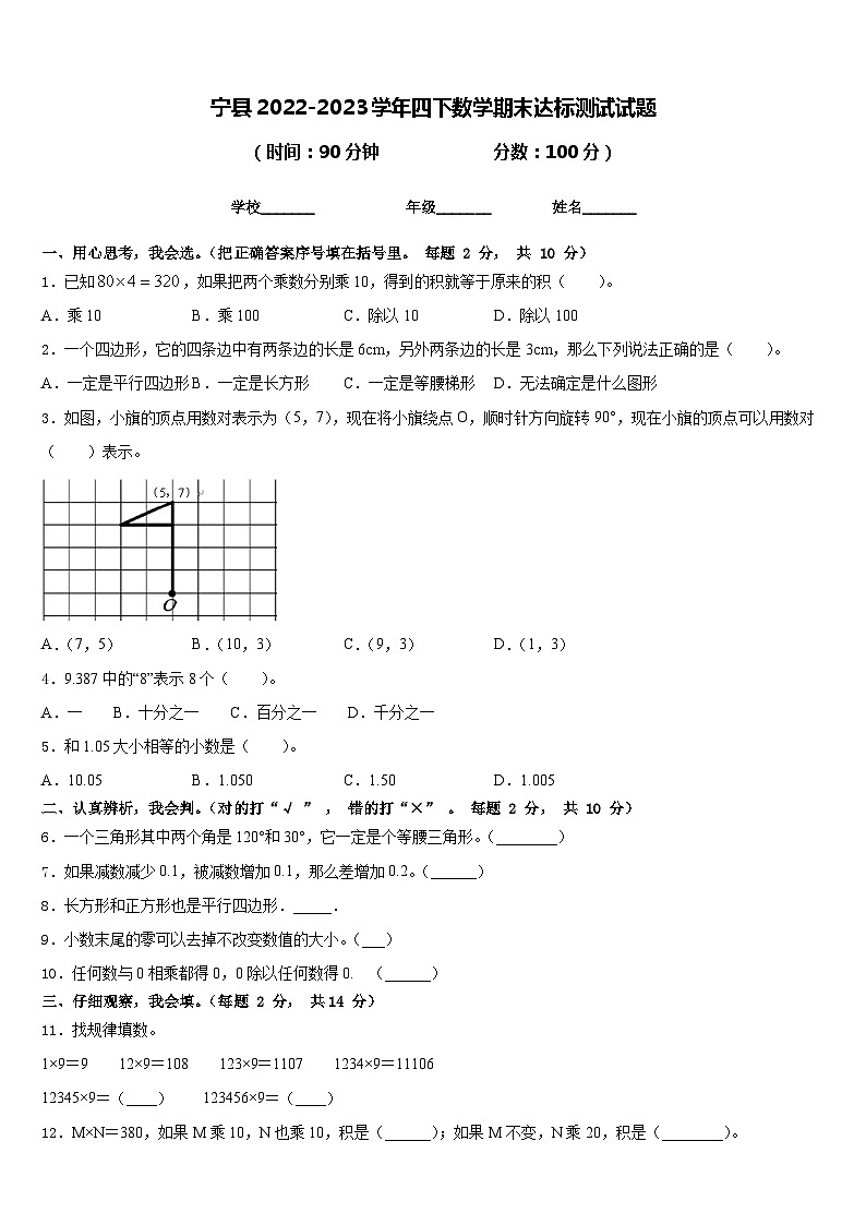 宁县2022-2023学年四下数学期末达标测试试题含答案第1页