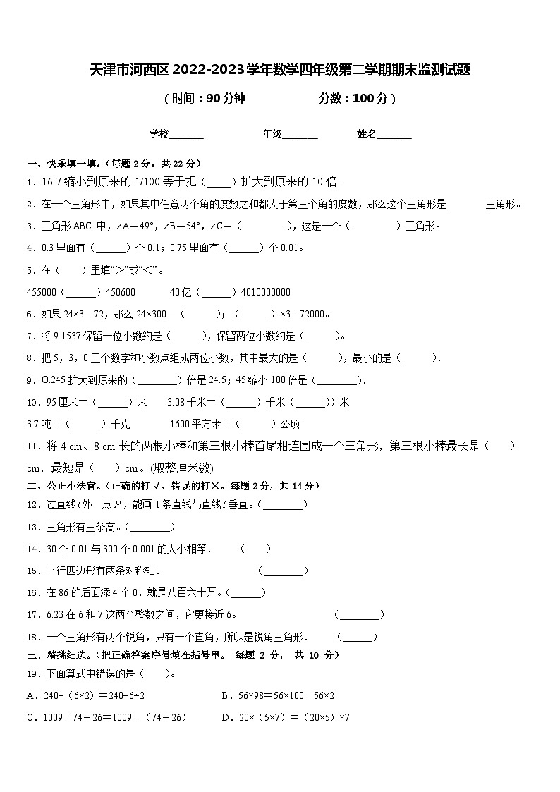 天津市河西区2022-2023学年数学四年级第二学期期末监测试题含答案第1页
