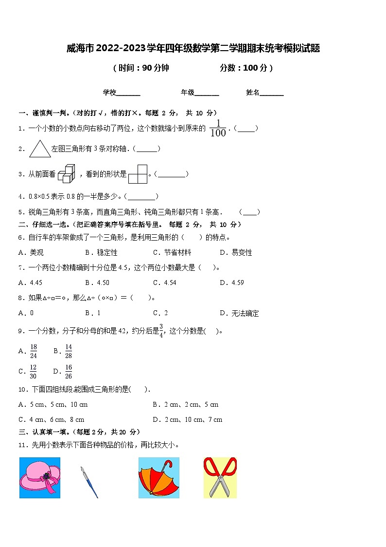 威海市2022-2023学年四年级数学第二学期期末统考模拟试题含答案01