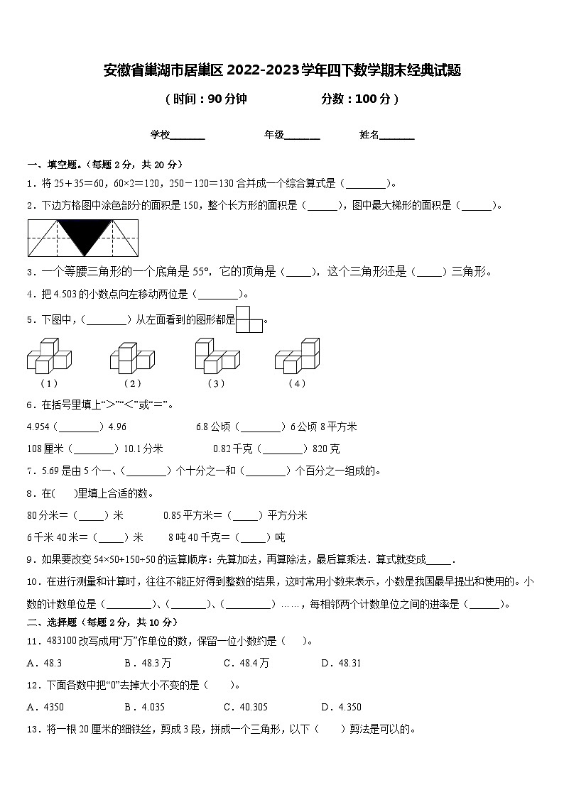 安徽省巢湖市居巢区2022-2023学年四下数学期末经典试题含答案01