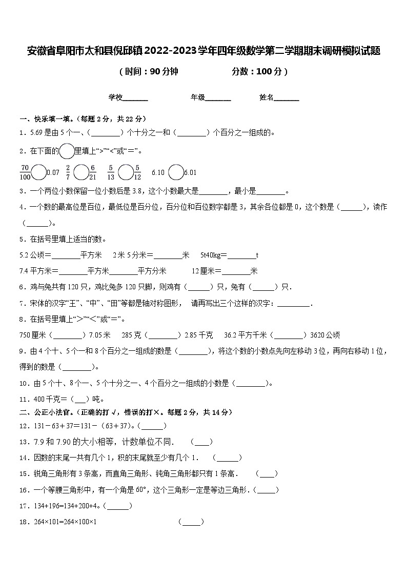 安徽省阜阳市太和县倪邱镇2022-2023学年四年级数学第二学期期末调研模拟试题含答案第1页