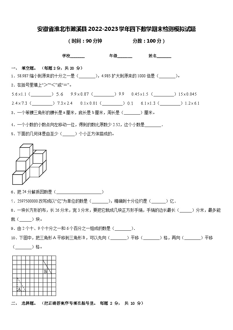 安徽省淮北市濉溪縣2022-2023學(xué)年四下數(shù)學(xué)期末檢測(cè)模擬試題含答案第1頁(yè)