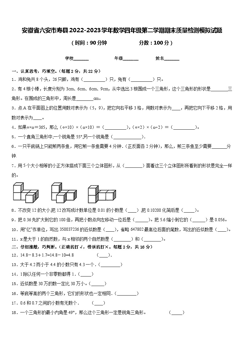 安徽省六安市寿县2022-2023学年数学四年级第二学期期末质量检测模拟试题含答案第1页
