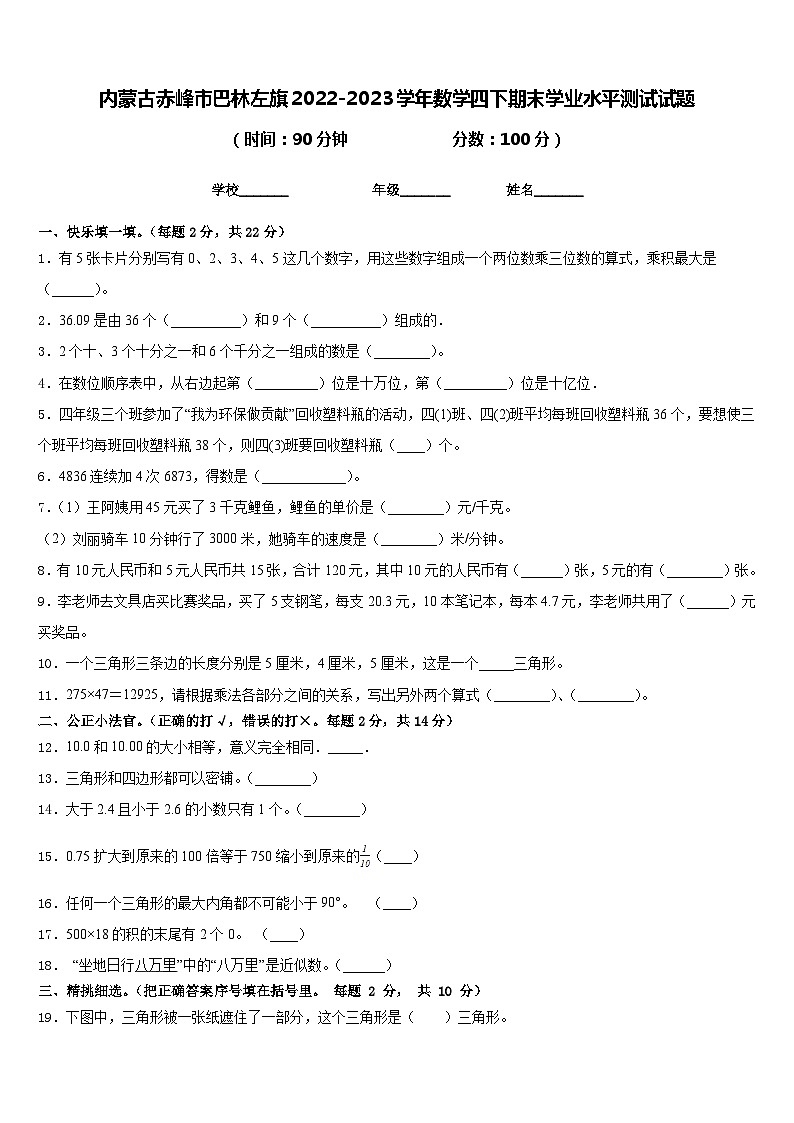 内蒙古赤峰市巴林左旗2022-2023学年数学四下期末学业水平测试试题含答案第1页
