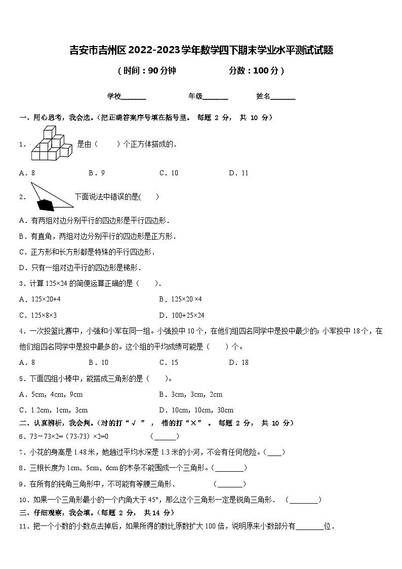 吉安市吉州区2022-2023学年数学四下期末学业水平测试试题含答案第1页