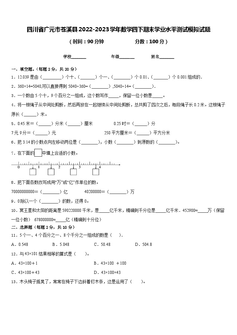 四川省广元市苍溪县2022-2023学年数学四下期末学业水平测试模拟试题含答案01