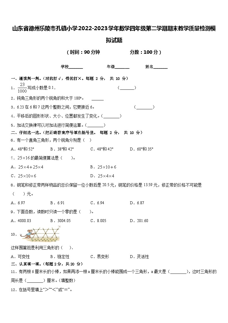 山东省德州乐陵市孔镇小学2022-2023学年数学四年级第二学期期末教学质量检测模拟试题含答案01