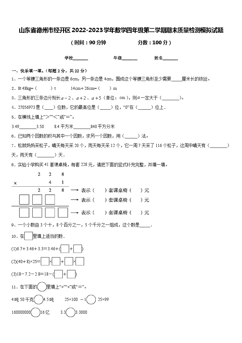 山东省德州市经开区2022-2023学年数学四年级第二学期期末质量检测模拟试题含答案01