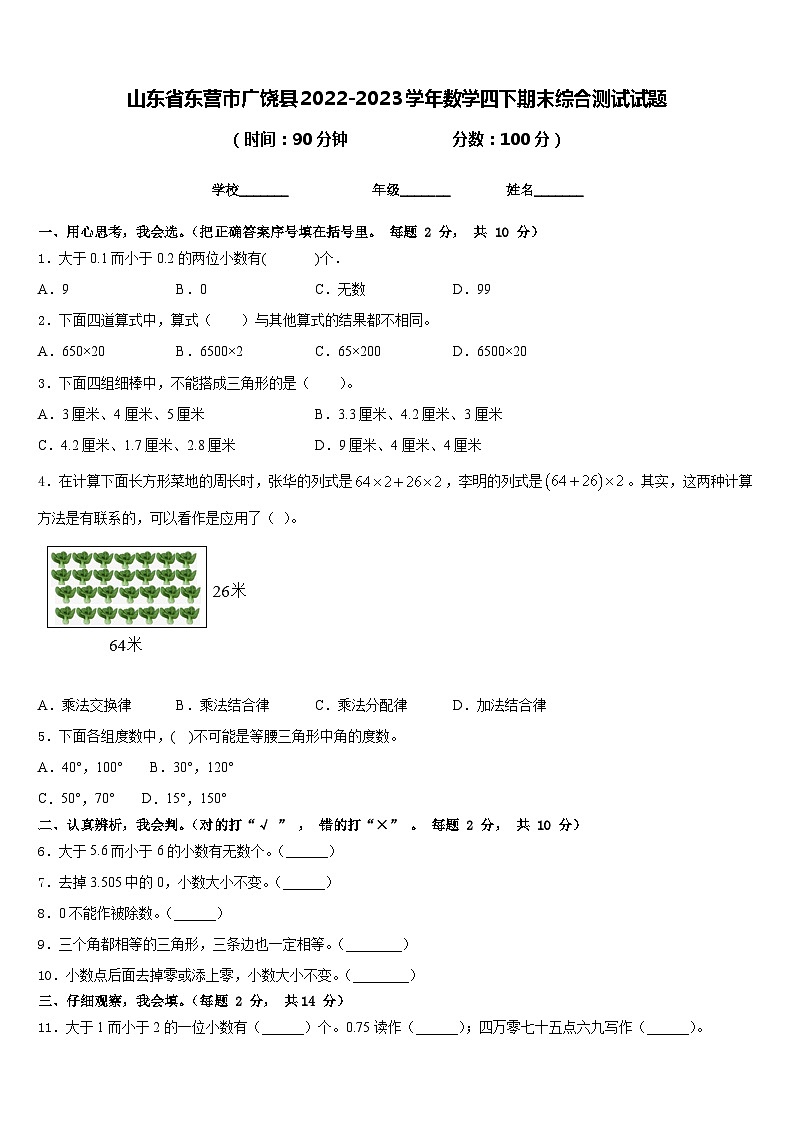 山东省东营市广饶县2022-2023学年数学四下期末综合测试试题含答案第1页