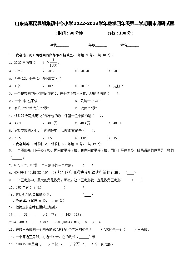 山东省惠民县胡集镇中心小学2022-2023学年数学四年级第二学期期末调研试题含答案第1页
