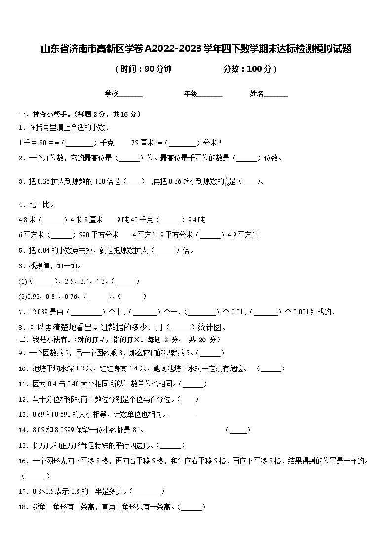 山东省济南市高新区学卷A2022-2023学年四下数学期末达标检测模拟试题含答案第1页