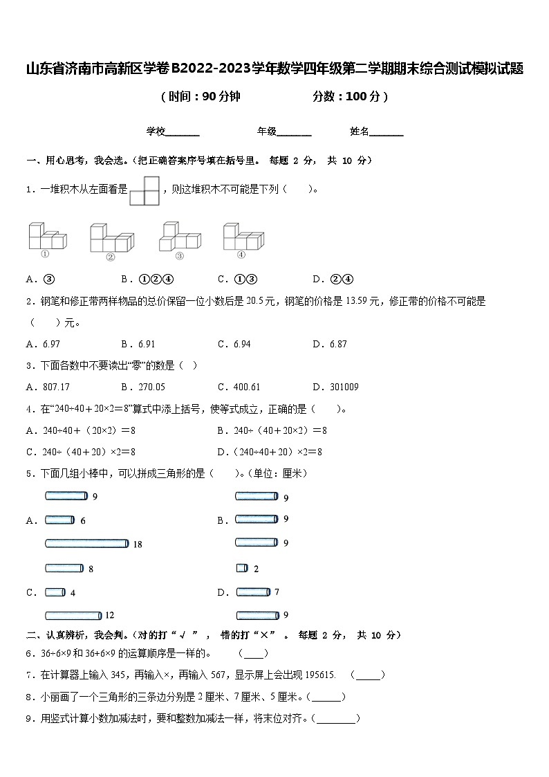 山东省济南市高新区学卷B2022-2023学年数学四年级第二学期期末综合测试模拟试题含答案第1页