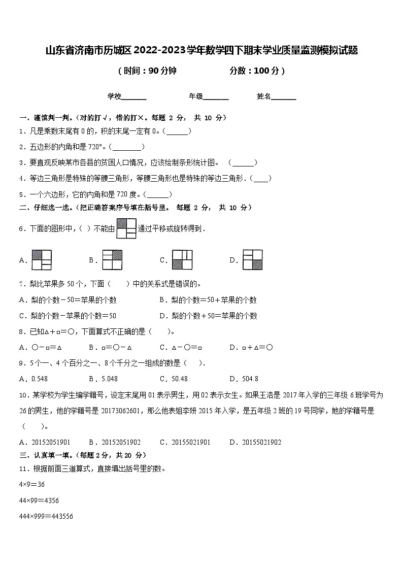 山东省济南市历城区2022-2023学年数学四下期末学业质量监测模拟试题含答案第1页
