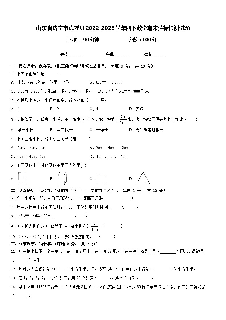 山东省济宁市嘉祥县2022-2023学年四下数学期末达标检测试题含答案01