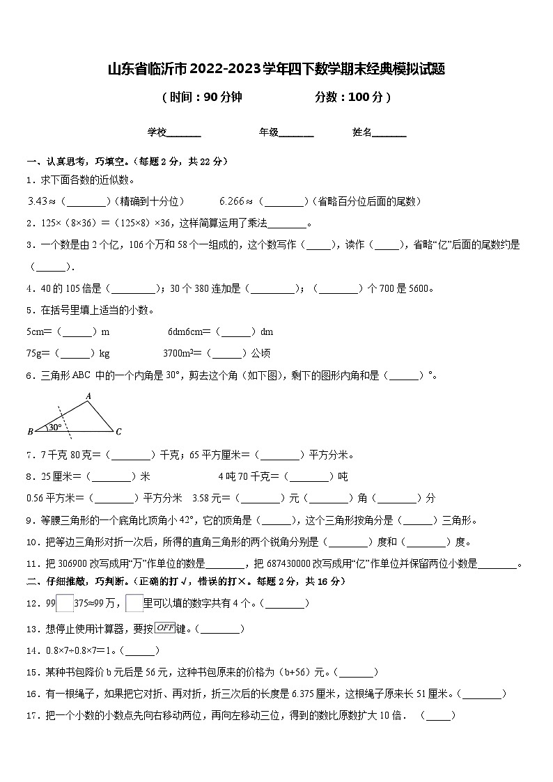 山东省临沂市2022-2023学年四下数学期末经典模拟试题含答案第1页