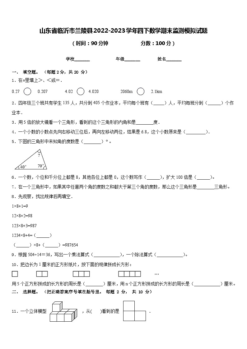 山东省临沂市兰陵县2022-2023学年四下数学期末监测模拟试题含答案第1页