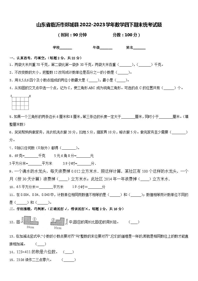 山东省临沂市郯城县2022-2023学年数学四下期末统考试题含答案第1页