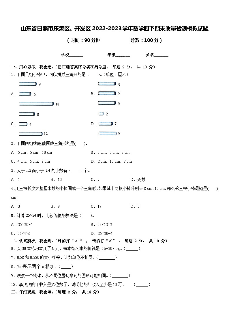 山东省日照市东港区、开发区2022-2023学年数学四下期末质量检测模拟试题含答案01