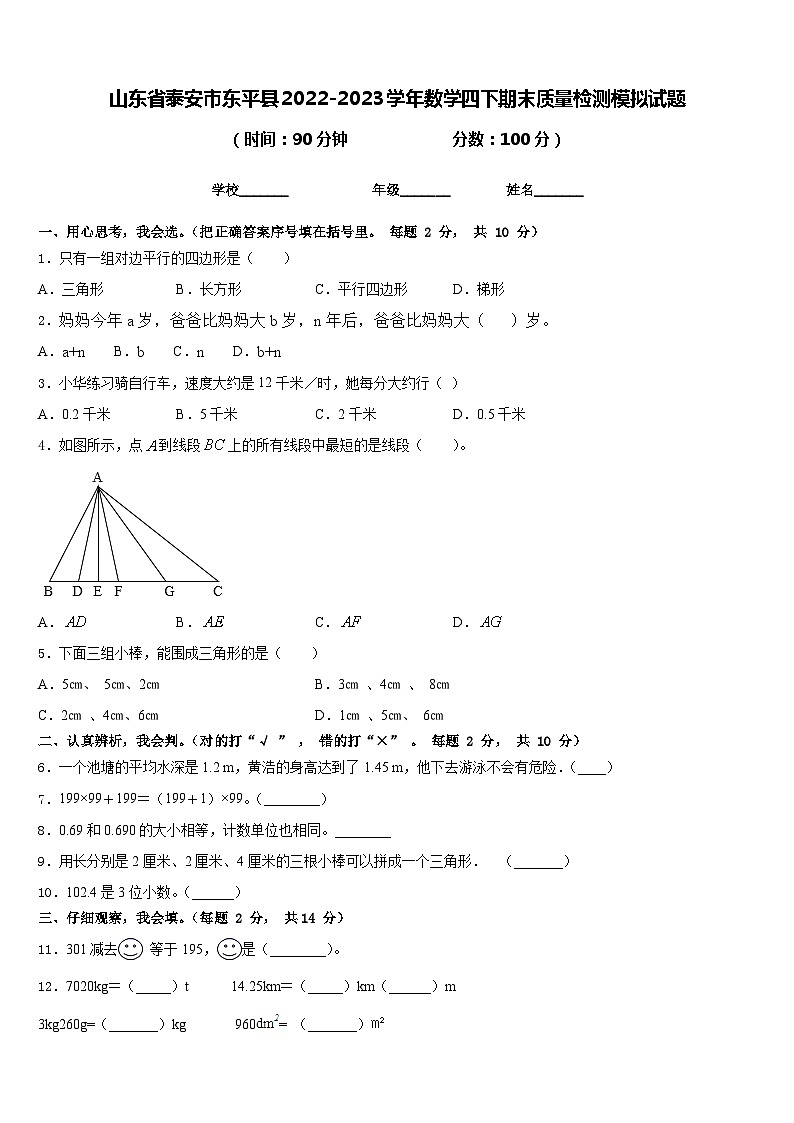 山东省泰安市东平县2022-2023学年数学四下期末质量检测模拟试题含答案第1页