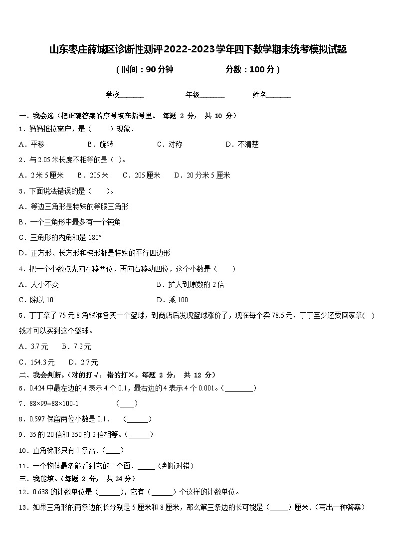 山东枣庄薛城区诊断性测评2022-2023学年四下数学期末统考模拟试题含答案01